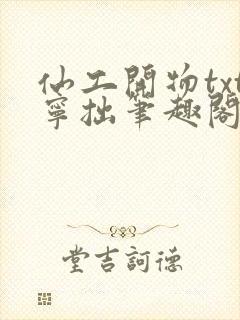 仙工开物txt宁拙笔趣阁封面