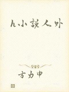 h小说人外