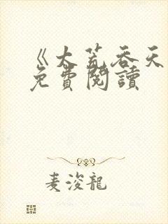 《太荒吞天诀》免费阅读