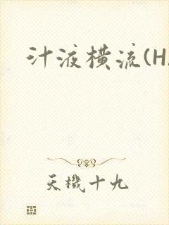 汁液横流(H)