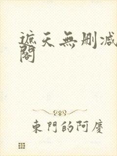 遮天无删减笔趣阁