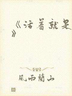 《活着就是恶心》