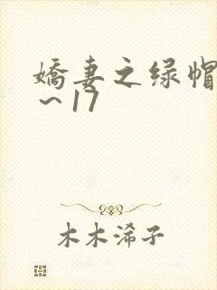 娇妻之绿帽癖1～17