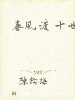春风渡 十世