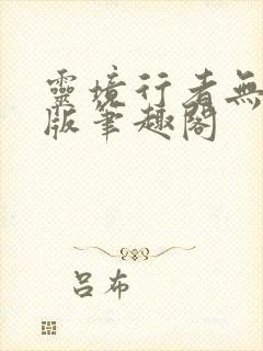 灵境行者无删减版笔趣阁