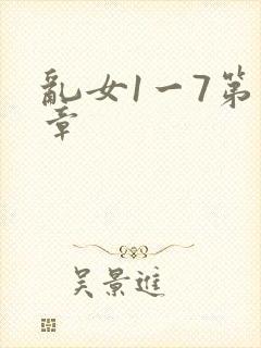 乱女1一7第一章