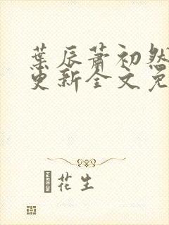 叶辰萧初然最新更新全文免费笔趣