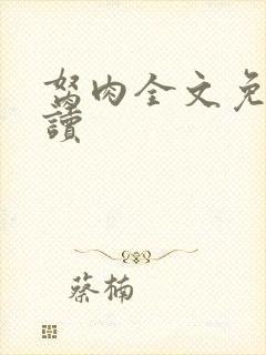 胬肉全文免费阅读