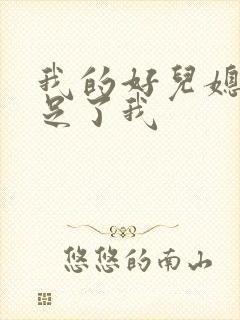 我的好儿媳妇满足了我