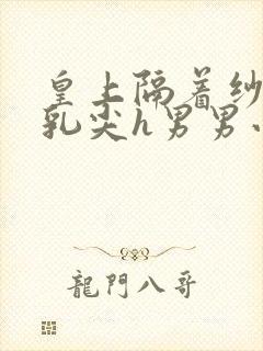 皇上隔着纱衣含乳尖h男男小说