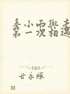 秦小雨与老旺的第一次相遇