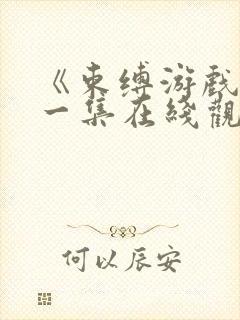 《束缚游戏》第一集在线观看