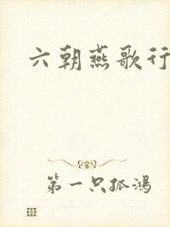 六朝燕歌行