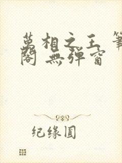 万相之王 笔趣阁 无弹窗