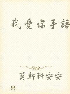 我爱你手语
