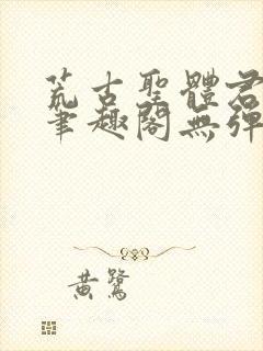 荒古圣体君逍遥笔趣阁无弹窗免费