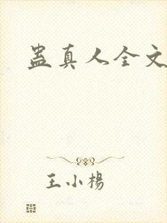 蛊真人全文阅读