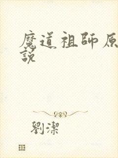 魔道祖师原著小说