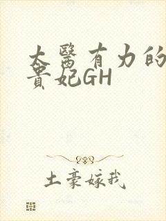 太医有力的撞着贵妃GH封面