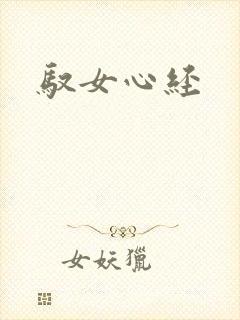 驭女心经