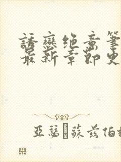 诱恋绝意笔趣阁最新章节更新时间