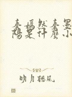 秦嫣然秦墨浓林阳是什么小说