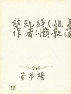 双轨线(姐弟)作者:懒散蒲公英