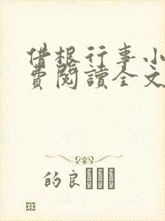 借根行事小说免费阅读全文在线阅笔趣无弹窗