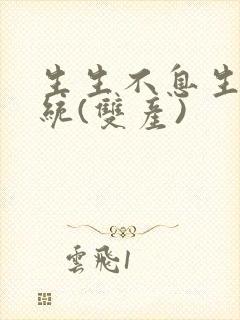 生生不息生子系统(双产)