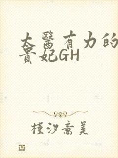 太医有力的撞着贵妃GH