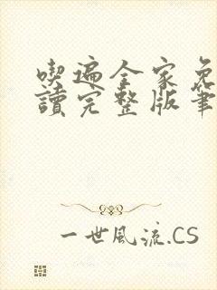 吃遍全家免费阅读完整版笔趣无弹窗下载封面