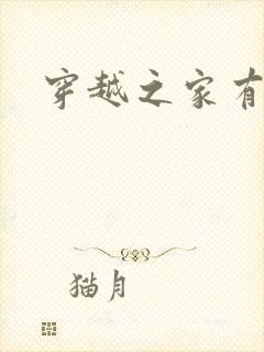 穿越之家有贤妻封面