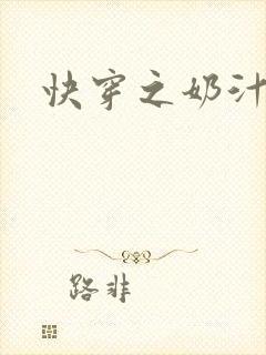 快穿之奶汁多h封面