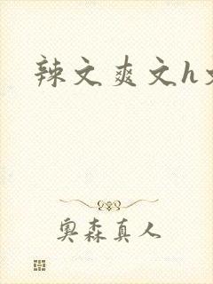 辣文爽文h文封面