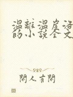 温离温崖洛灵犀的小说全文免费阅读