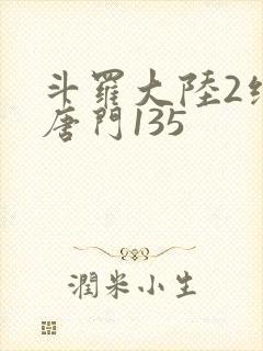 斗罗大陆2绝世唐门135