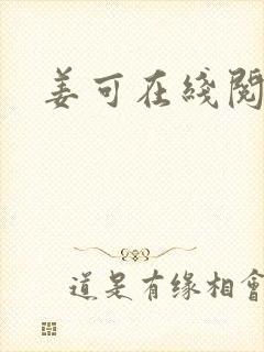 姜可在线阅读