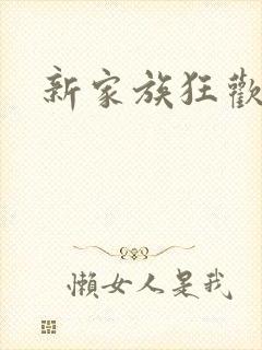 新家族狂欢