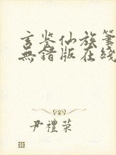 玄鉴仙族笔趣阁无错版在线阅读