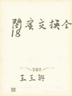 闺蜜交换全系列18