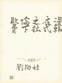 败伦之夜漫画免费下拉式韩漫