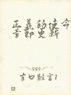 正义的使命最新章节更新封面