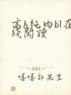 高h纯肉bl在线阅读