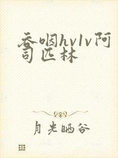 吞咽hv1v阿司匹林