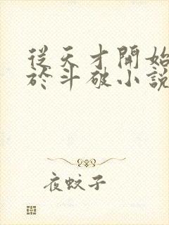 从天才开始无敌于斗破小说阅读