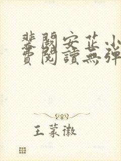 裴阙安芷小说免费阅读无弹窗