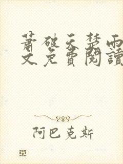 萧破天楚雨馨全文免费阅读封面