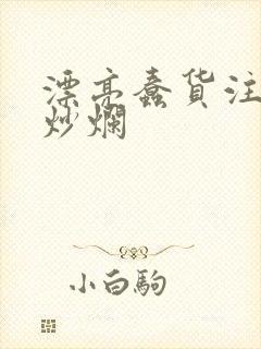 漂亮蠢货注定被炒烂