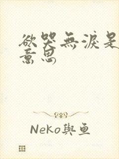 欲哭无泪是什么意思