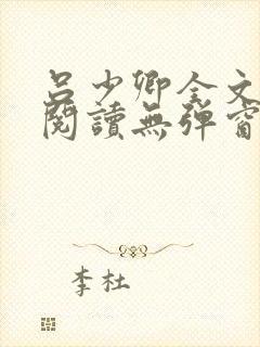 吕少卿全文免费阅读无弹窗笔趣阁封面